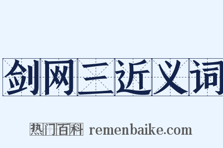 剑网三近义词是什么意思的图片
